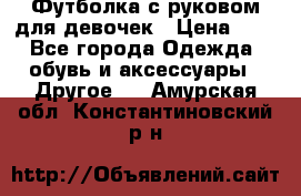 Футболка с руковом для девочек › Цена ­ 4 - Все города Одежда, обувь и аксессуары » Другое   . Амурская обл.,Константиновский р-н